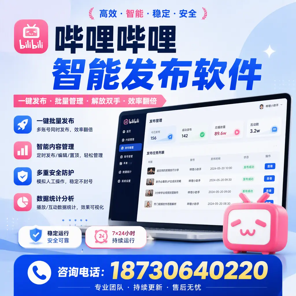 在 固原 如何通过哔哩哔哩智能发布软件提高视频曝光率